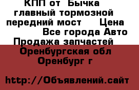 КПП от “Бычка“ , главный тормозной , передний мост . › Цена ­ 18 000 - Все города Авто » Продажа запчастей   . Оренбургская обл.,Оренбург г.
